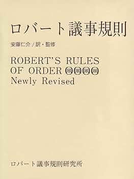 ロバ-ト議事規則/ロバ-ト議事規則研究所/ヘンリ-・Ｍ．ロバ-ト（単行本） 61UZhebt+NL._UF350,350_QL50_.jpg